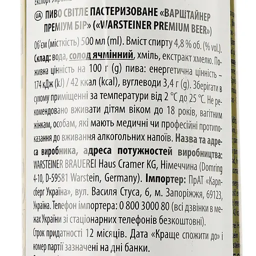 Уценка. Пиво Warsteiner Premium светлое 4.8% 0.5 л ж/б - фото 3