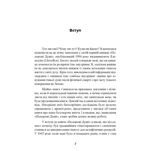 Призначення Душі. Життя між життями - фото 3