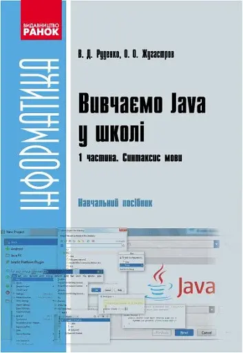 Інформатика. Вивчаємо Java у школі. Навчальний посібник у 2 частинах. Частина 1. Синтаксис мови