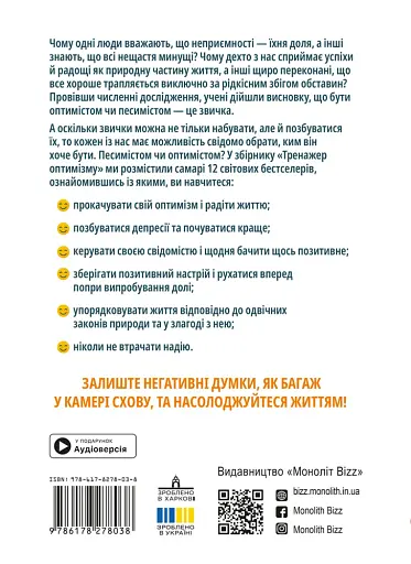 Тренажер оптимізму. Збірник самарі - фото 2