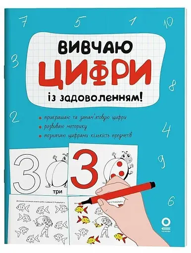 Розвивальний зошит: Рік до школи. Вивчаю цифри із задоволенням! Ранок РДШ011 Різнокольоровий - фото 1
