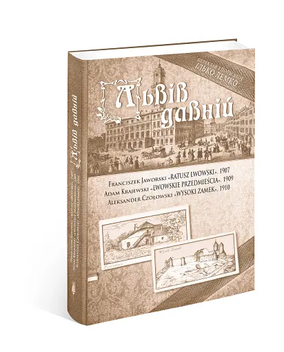 Львів давній