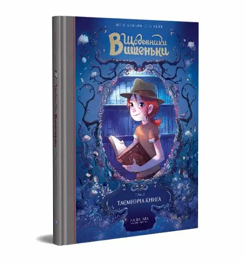 Щоденники Вишеньки. Таємнича книга. Том 2 - фото 3