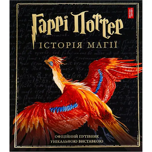 Гарри Поттер: История магии. Большое иллюстрированное издание - Джоан Кэтлин Ролинг - фото 1