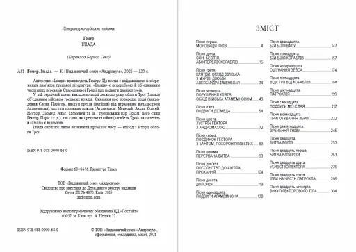 Книга Іліада - Гомер (Андронум) - фото 2