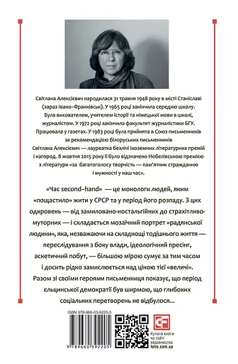 Час second-hand. Кінець червоної людини - Світлана Алексієвич - фото 2