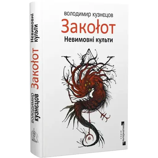 Книга Закоłот. Невимовні культи. Серія Альтернатива - Володимир Кузнєцов (Вид. Жупанського) - фото 1
