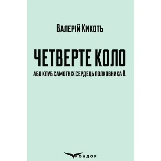 Книга Четвертый круг или клуб одиноких сердец полковника В - Валерий Кикоть (Кондор) - фото 1