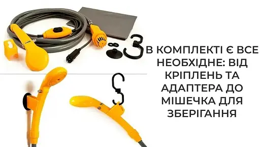 Портативный автомобильный душ от прикуривателя Supretto (7932) - фото 5