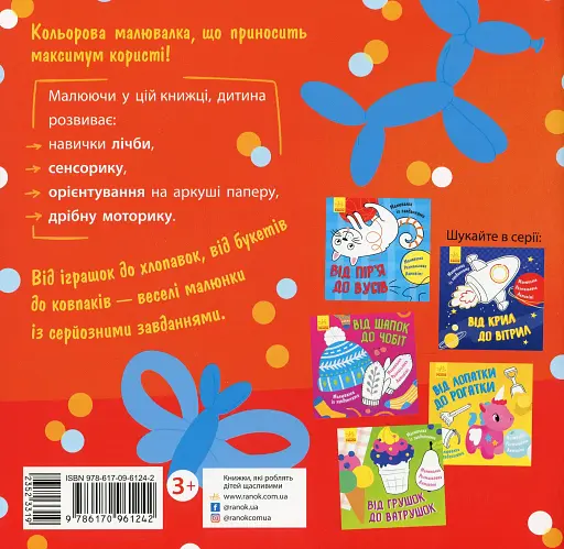 Малювалка із завданнями. Від іграшок до хлопавок