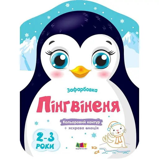 Детские цветные раскраски "Пингвиненок" Ранок 18701, 2-3 года - фото 1