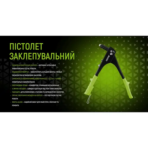 Пістолет заклепувальний Alloid Building Tools (GR-2300) - фото 5
