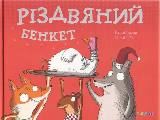 Різдвяний бенкет