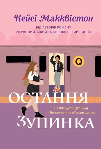 Остання зупинка