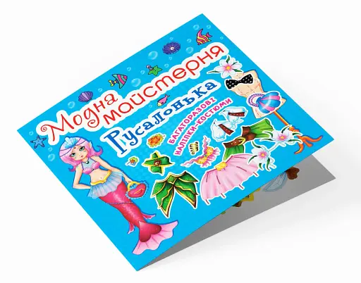 Модна майстерня. Русалонька - фото 3