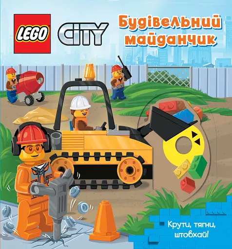 LEGO City Будівельний майданчик. Крути, тягни, штовхай!