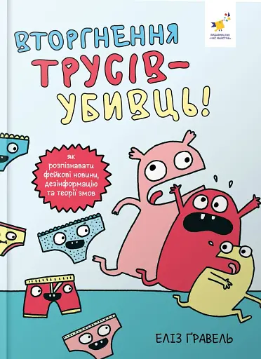 Вторгнення трусів-убивць! Як розпізнавати фейкові новини, дезінформацію та теорії змов