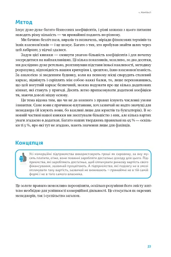 Ключові показники менеджменту. 100+ фінансових коефіцієнтів для ефективного управління компанією - фото 20