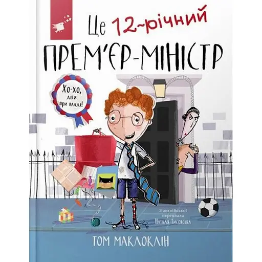 Дитяча книга "Це 12-річний прем’єр-міністр" Час майстрів 154071 - фото 1