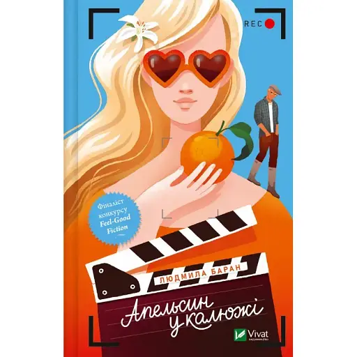 Книга Апельсин у калюжі - Людмила Баран (Vivat) - фото 1