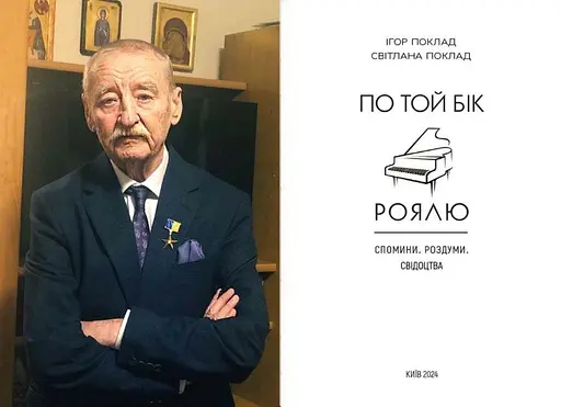 По той бік роялю. Ігор Поклад - фото 5