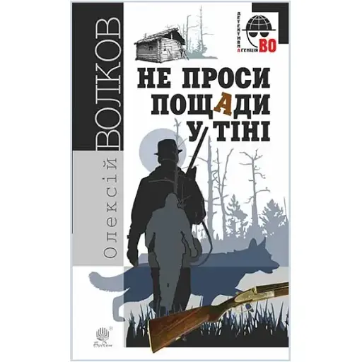 Книга Не проси пощады в тени. Детективное агентство ВО - Алексей Волков (Богдан) - фото 1