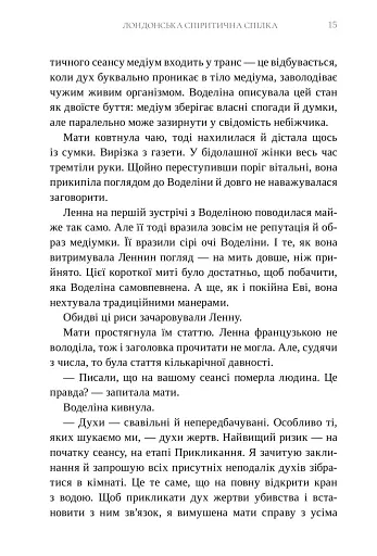 Лондонська спіритична спілка - фото 9