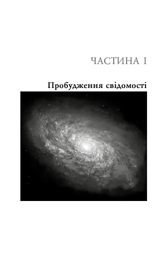 Розкута душа. Мандрівка поза власні межі - фото 3