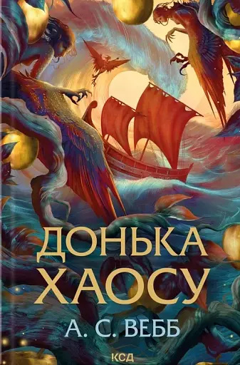 Донька Хаосу. Книга 1