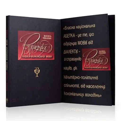 Василій Чебаник. Графіка української мови. Рутенія (УКР/ENG/汉语) - фото 3