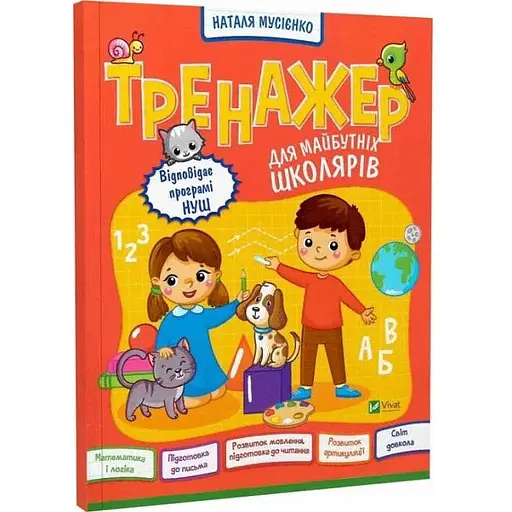 Книга Тренажер для майбутніх школярів. Автор - Наталя Мусієнко (Vivat)