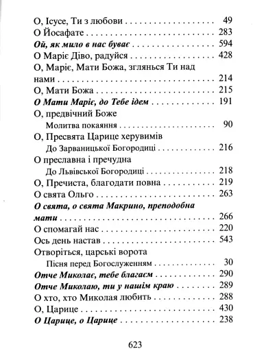Господь - моя пісня. Збірник релігійних пісень - фото 15