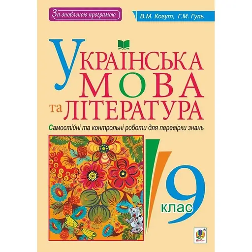 Украинский язык и литература. 9 класс. Самостоятельные контрольные работы для проверки знаний
