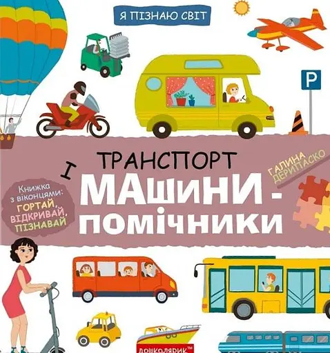 Я пізнаю світ. Транспорт і машини-помічники