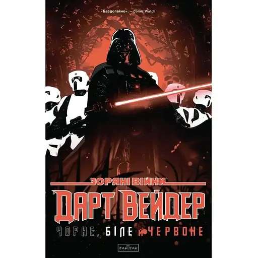 Звездные войны. Дарт Вейдер. Черное, белое и кровь - фото 1