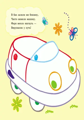 Пальчикові малювалки. Бі-бі машина - фото 2