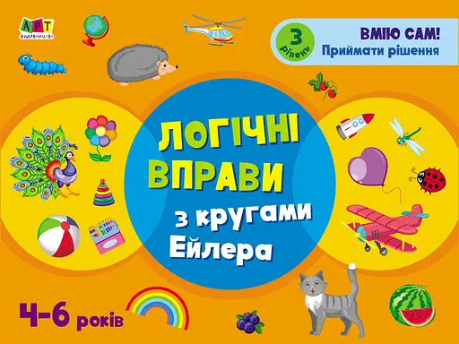 Книга Развивающие тетради, Логические упражнения с кругами Эйлера, 4-6 лет, Уровень 3, украинский
