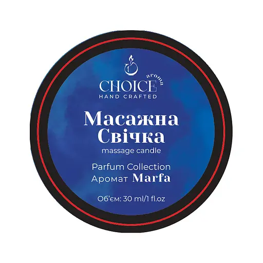 Парфумована масажна свічка Choice Aroma Parfum Collection Marfa для рук і тіла