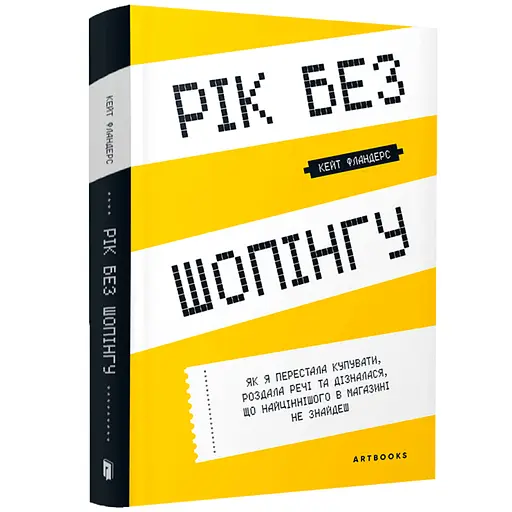 Рік без шопінгу - Кейт Фландерс (978-617-7940-78-3) - фото 1