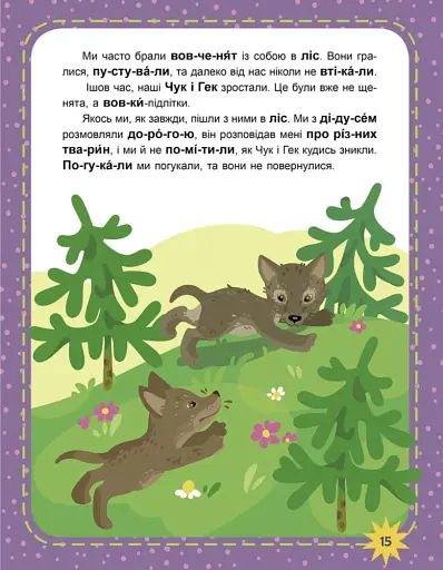 Оце так дива! Читаємо по черзі. 3-й рівень складності - фото 5