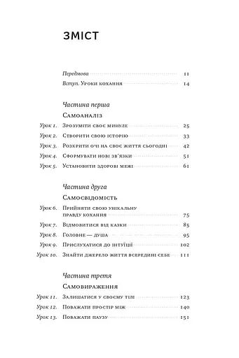 Не бійтеся любити. 20 уроків самопізнання на шляху до щасливих стосунків - фото 4