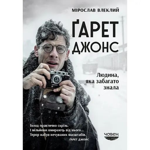 Ґарет Джонс. Людина, яка забагато знала - Мірослав Влеклий