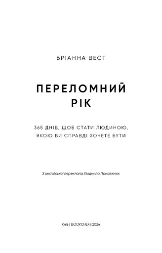 Переломний рік. 365 днів, щоб стати людиною, якою ви справді хочете бути - фото 3