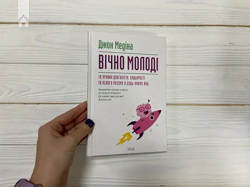 Вічно молоді. 10 правил довголіття, бадьорості та ясного розуму в будь-якому віці - фото 2