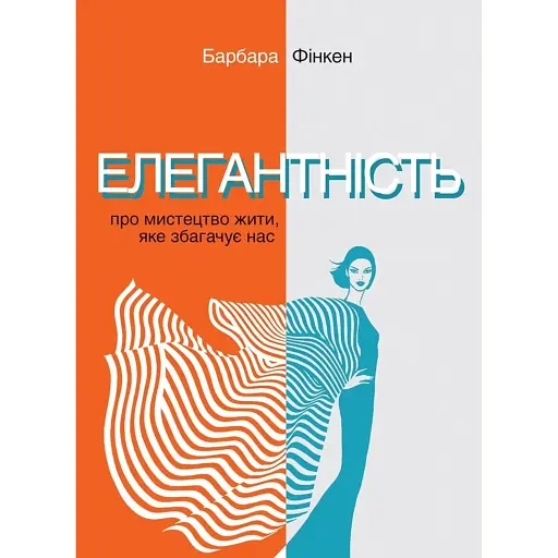 Елегантність. Про мистецтво жити, яке збагачує нас - Фінкен Барбара - фото 1