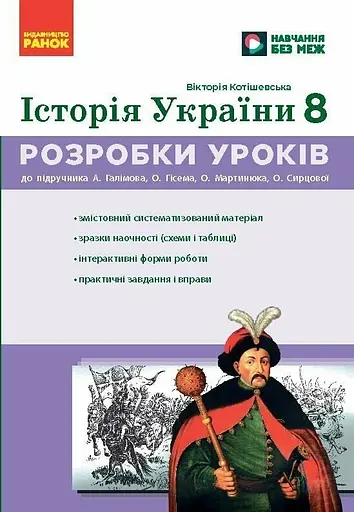 НУШ 8 кл. История Украины. Разработки уроков - фото 1