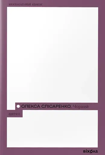 Чорний Ангел