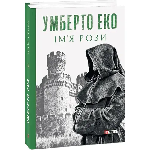 Книга Ім'я рози - Умберто Еко (Folio)
