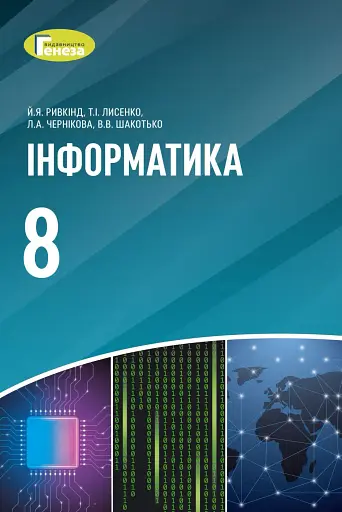 Інформатика 8 клас