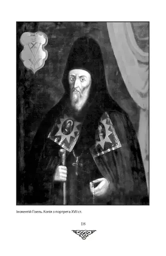 Відомі історії нашої держави з середини Х ст. до 1781 року - фото 16